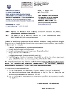 Απαντήσεις από τον Ι. Ταγκαλέγκα ζητάει ο Δήμαρχος Λεβαδέων για την οικονομική διαχείριση του Δήμου Λεβαδέων