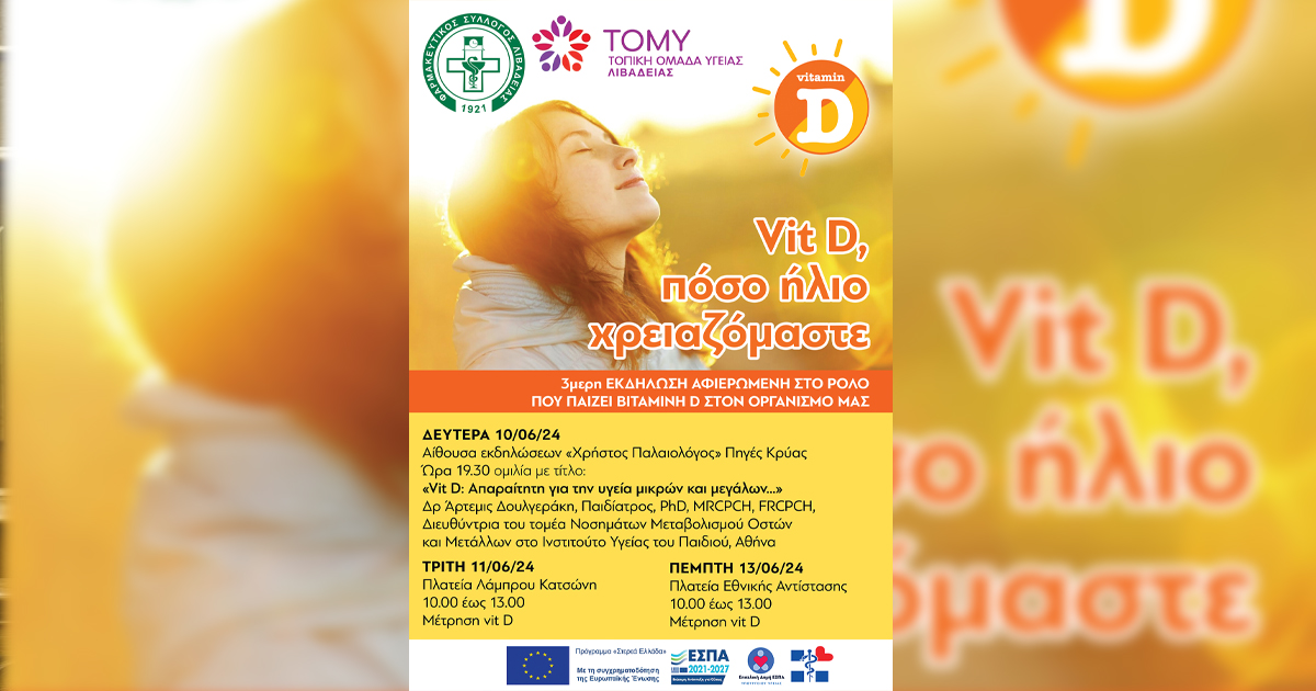3ημερη εκδήλωση του Φαρμακευτικού Συλλόγου Λιβαδειάς με τίτλο «Vit D, πόσο ήλιο χρειαζόμαστε;»