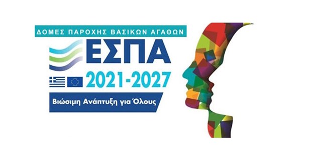 Χρηματοδότηση 2.780.140 ευρώ από το ΕΣΠΑ για νέες Δομές Παροχής Βασικών Αγαθών σε Δήμους της Στερεάς Ελλάδας