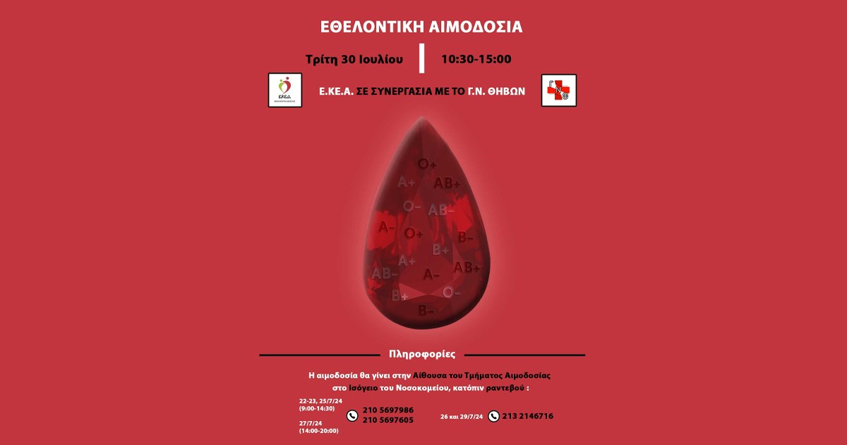 Ίδρυση Τμήματος Αιμοδοσίας στο Γενικό Νοσοκομείο Θήβας και πραγματοποίηση αιμοδοσίας σε συνεργασία με το Εθνικό Κέντρο Αιμοδοσίας Ίδρυση Τμήματος Αιμοδοσίας στο Γενικό Νοσοκομείο Θήβας και πραγματοποίηση αιμοδοσίας σε συνεργασία με το Εθνικό Κέντρο Αιμοδοσίας
