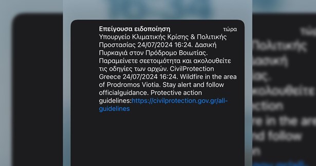 Ακυρος ο συναγερμός του 112 για πιθανή φωτιά στον Πρόδρομο Θηβών