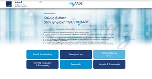 Ψηφιακά όλες οι βεβαιώσεις μητρώου μέσω myAADE από 2 Αυγούστου