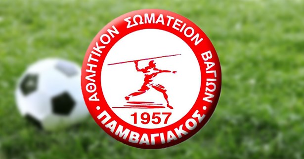 Ο Α.Σ. Παμβαγιακός καλεί Γενική Συνέλευση για την εκλογή νέου Δ.Σ.