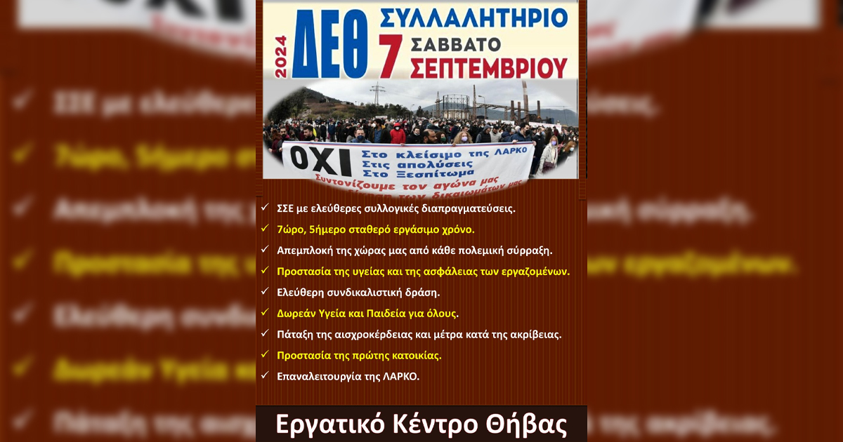 Εργατικό Κέντρο Θήβας για ΔΕΘ: 14 Χρόνια σκληρής λιτότητας και ακραίας φτώχειας