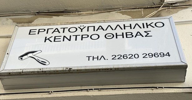 Εργατικό Κέντρο Θήβας: Η μόρφωση είναι δικαίωμα όλων