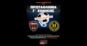 Live: ΑΟ Θήβα - ΑΟ Ηλυσιακός - Πρωτάθλημα Γ` Εθνικής 2024-2025