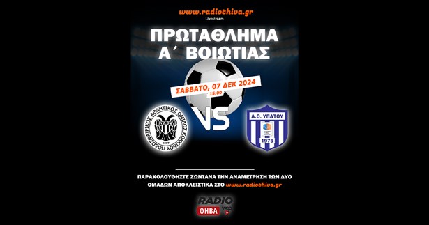 Live: ΠΑΟ Κοκκίνου - ΑΟ Υπάτου - Πρωτάθλημα Α` Βοιωτίας 2024-2025