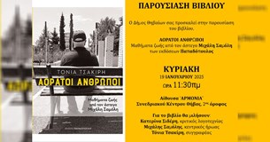 Παρουσίαση Βιβλίου «AΟΡΑΤΟΙ ΑΝΘΡΩΠΟΙ» της Τόνιας Τσακίρη στο συνεδριακό κέντρο Θήβας