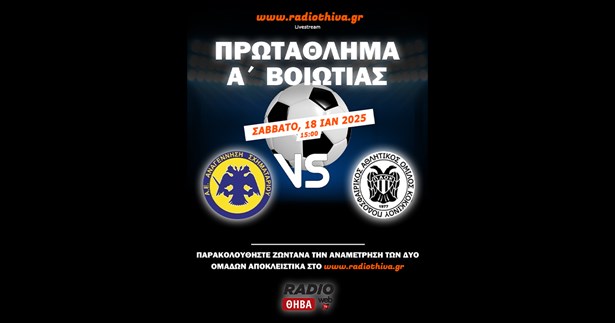 Live: Αν. Σχηματαρίου - ΠΑΟ Κοκκίνου - Πρωτάθλημα Α` Βοιωτίας 2024-2025