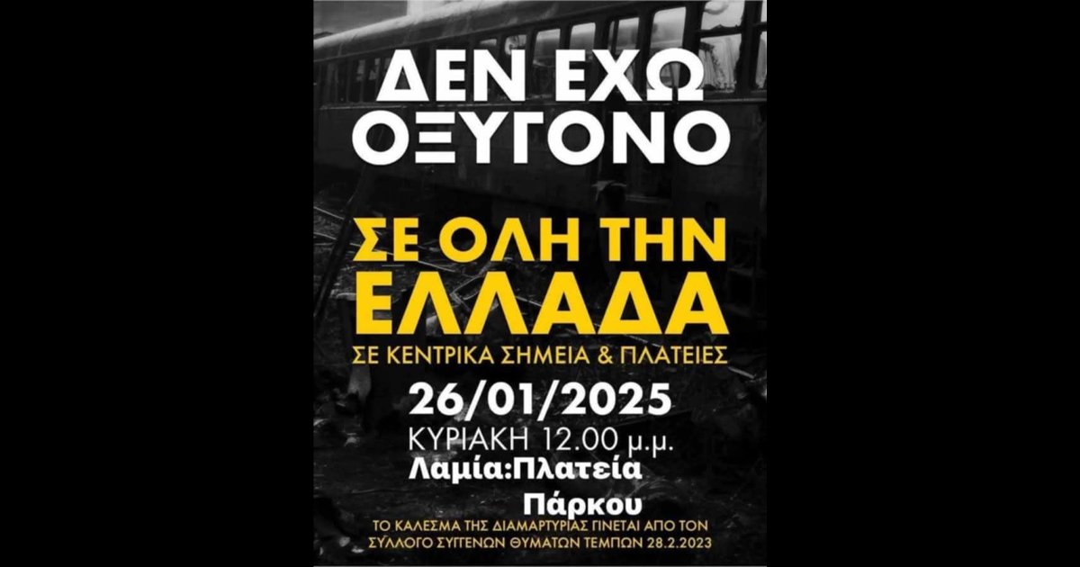 Συμμετοχή του Εργατικού Κέντρου Θήβας στο κάλεσμα διαμαρτυρίας του συλλόγου των συγγενών θυμάτων Τεμπών αυτή την Κυριακή στη Θήβα