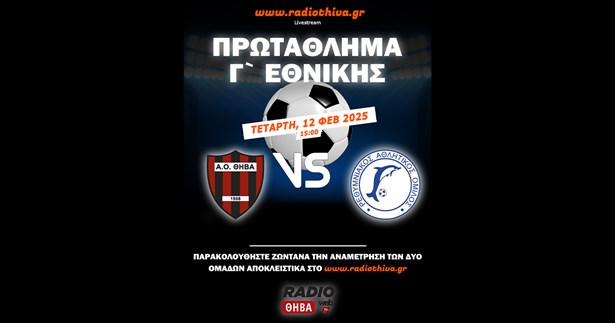 Live: ΑΟ Θήβα - Ρεθυμνιακός ΑΟ - Πρωτάθλημα Γ` Εθνικής 2024-2025