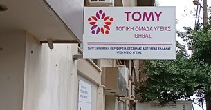 ΣΥΡΙΖΑ Θήβας: Να επιστρέψουν στις θέσεις τους οι γιατροί της ΤΟΜΥ Θήβας