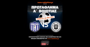 Live: ΑΟ Υπάτου - ΠΑΟ Κοκκίνου - Πρωτάθλημα Α` Βοιωτίας 2024-2025