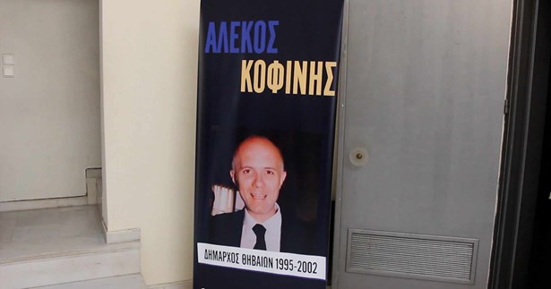 Εκδήλωση αφιερωμένη στη μνήμη του Αλέκου Κοφίνη (ΦΩΤΟ)