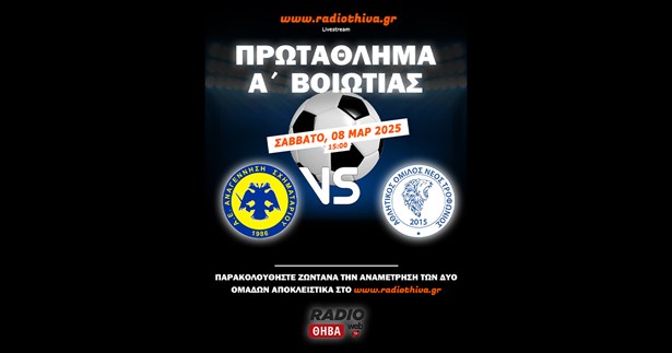 Live: Αναγέννηση Σχηματαρίου - Νέος Τροφώνιος - Πρωτάθλημα Α` Βοιωτίας 2024-2025