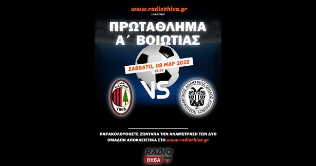 Live: Kιθαιρών Καπαρελλίου - ΠΑΟ Κοκκίνου - Πρωτάθλημα Α` Βοιωτίας 2024-2025