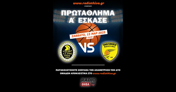 Live: Αρης Θήβας - Αναγέννηση Μαλεσίνας - Πρωτάθλημα Α` ΕΣΚΑΣΕ 2024-25