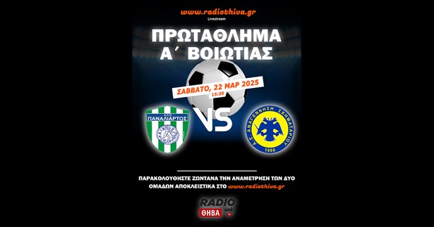 Live: Παναλίαρτος - Αναγέννηση Σχηματαρίου - Πρωτάθλημα Α` Βοιωτίας 2024-25