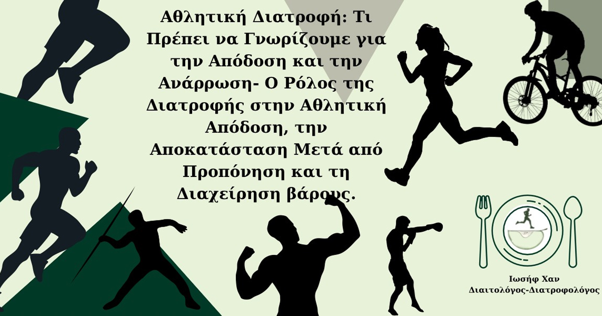 Ιωσήφ Χαν: Αθλητική Διατροφή: Τι Πρέπει να Γνωρίζουμε για την Απόδοση και την Ανάρρωση