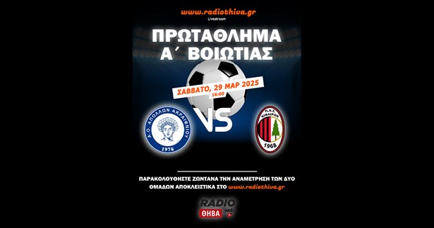 Live: Απόλλων Ακραιφνίου - ΠΑΣ Κιθαιρών Καπαρελλίου - Πρωτάθλημα Α` Βοιωτίας 2024-25