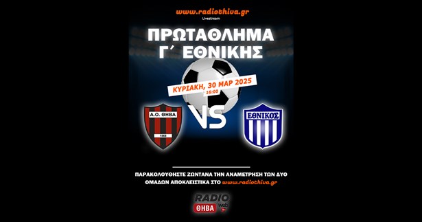 Live: Α.Ο. Θήβα - Εθνικός Πειραιώς - Πρωτάθλημα Γ` Εθνικής 2024-25