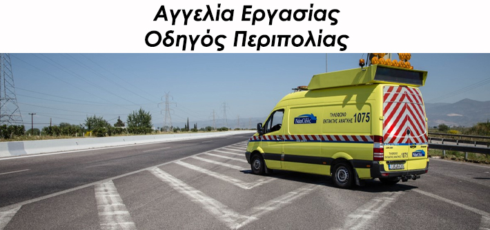 ΑΓΓΕΛΙΑ ΕΡΓΑΣΙΑΣ ΟΔΗΓΟΣ ΠΕΡΙΠΟΛΙΑΣ