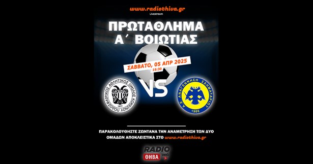 Live: ΠΑΟ Κοκκίνου - Αναγέννηση Σχηματαρίου - Πρωτάθλημα Α` Βοιωτίας 2024-25