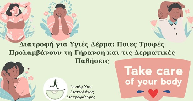 Ιωσήφ Χαν: Διατροφή για Υγιές Δέρμα: Ποιες Τροφές Προλαμβάνουν τη Γήρανση και τις Δερματικές Παθήσεις