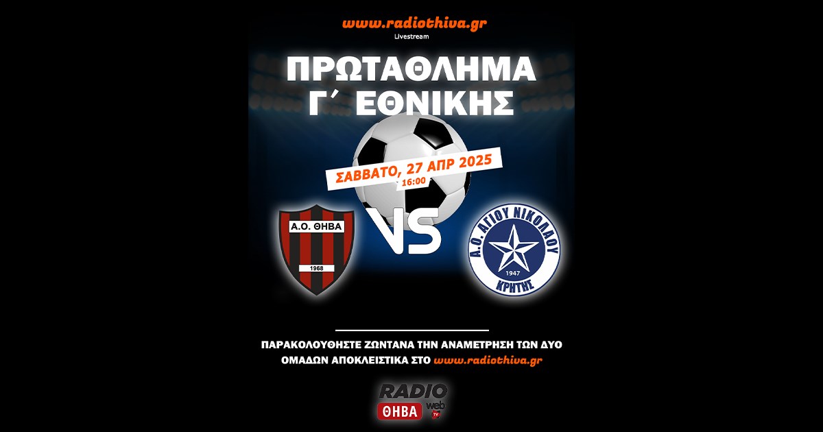 Live: ΑΟ Θήβα - ΑΟ Αγίου Νικολάου - Πρωτάθλημα Γ` Εθνικής 2024-25 Live: ΑΟ Θήβα - ΑΟ Αγίου Νικολάου - Πρωτάθλημα Γ` Εθνικής 2024-25