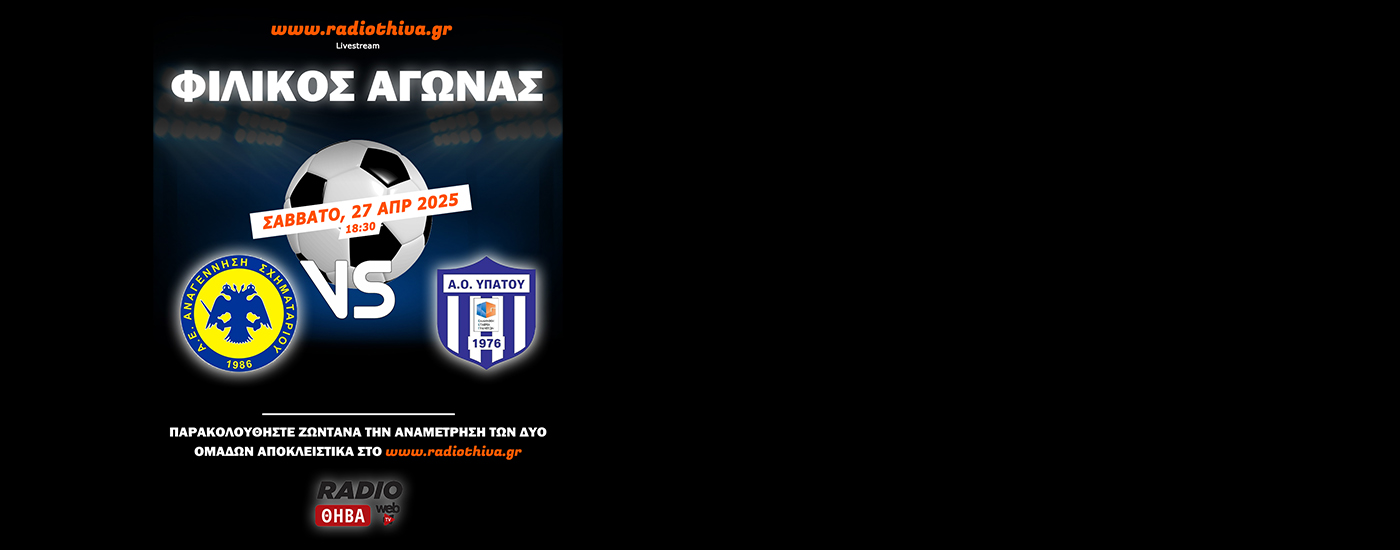 Live: Αναγέννηση Σχηματαρίου - ΑΟ Υπάτου - Φιλικός Αγώνας