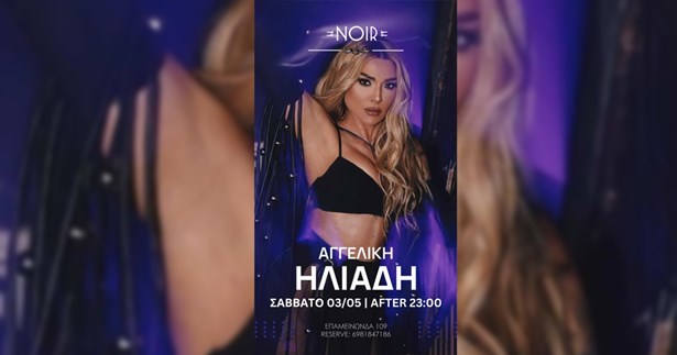 H Αγγελική Ηλιάδη έρχεται αυτό το Σάββατο στο Noir Cafe Bar στη Θήβα