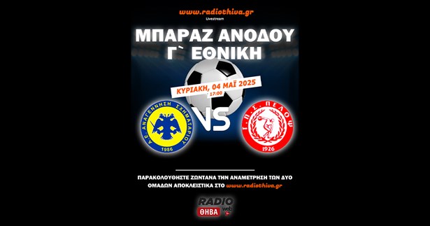 Live: Αναγέννηση Σχηματαρίου - Πέλοπας Κιάτου - Μπαράζ ανόδου Γ` Εθνική 2024-25