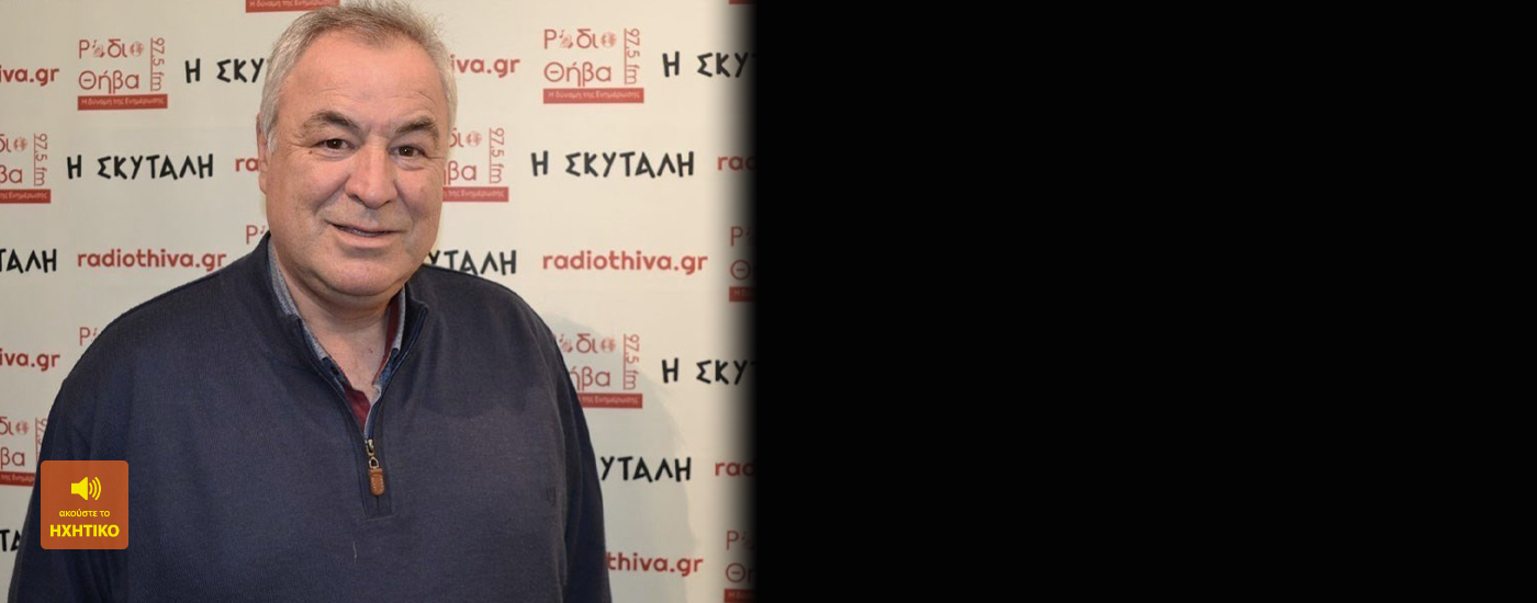 Ο Ηλίας Τραμπάκουλος μίλησε στο «Ράδιο Θήβα» για τις εκλογές στην Ένωση Μικρασιατών Θήβας