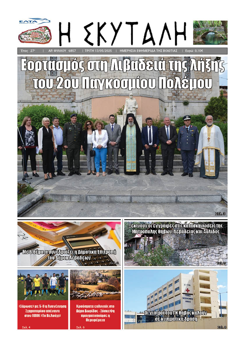 ΕΦΗΜΕΡΙΔΑ «Η ΣΚΥΤΑΛΗ»