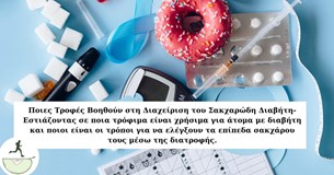 Ιωσήφ Χαν: Ποιες Τροφές Βοηθούν στη Διαχείριση του Σακχαρώδη Διαβήτη
