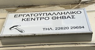 Ε.Κ. Θήβας: «Κάτω τα χέρια από τους αγωνιστές - Η τρομοκρατία δεν θα περάσει»