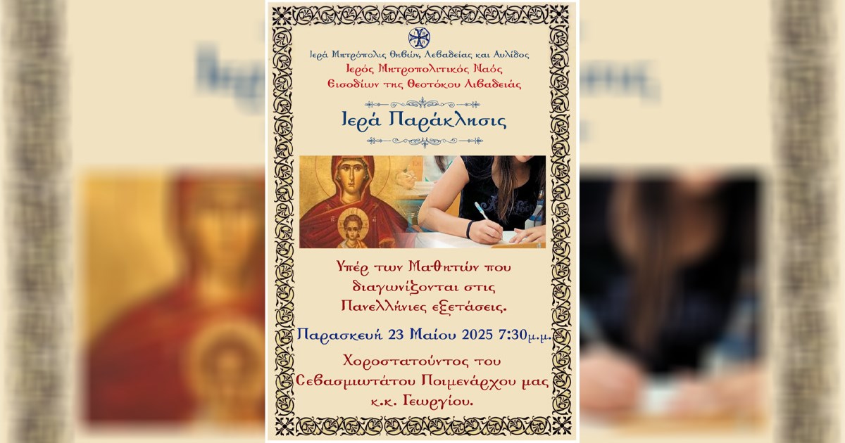 Ιερά Παράκληση για τους υποψηφίους των Πανελλαδικών εξετάσεων Ιερά Παράκληση για τους υποψηφίους των Πανελλαδικών εξετάσεων