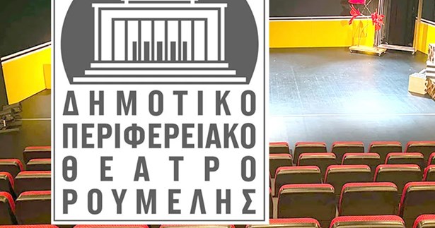 Παράρτημα του ΔΗ.ΠΕ.ΘΕ. Ρούμελης στη Λιβαδειά με απόφαση της Δ.Ε. του Δήμου Λεβαδέων