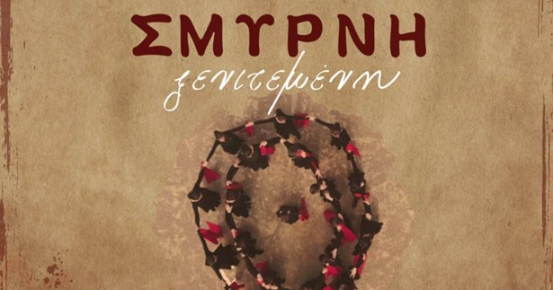 Μουσικοθεατρική παράσταση από το 5ο Δημοτικό Θήβας «Σμύρνη ξενιτεμένη»