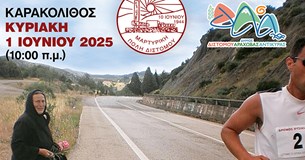 1η Ιουνίου ο 41ος Δρόμος Θυσίας στο Δίστομο