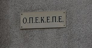 Καταργείται ο ΟΠΕΚΕΠΕ, όλες οι αρμοδιότητες για τις αγροτικές επιδοτήσεις περνούν στην ΑΑΔΕ