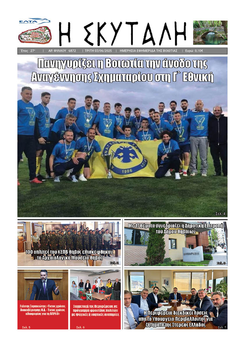 ΕΦΗΜΕΡΙΔΑ «Η ΣΚΥΤΑΛΗ»