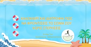 Καλοκαίρι και Διατροφή: Πώς να Φροντίσεις το Σώμα σου Χωρίς Στερήσεις