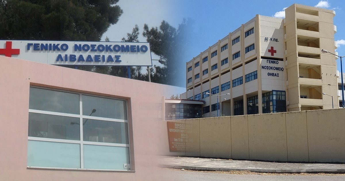 Την πλήρη αποσύνθεση των Νοσοκομείων Θήβας και Λιβαδειάς καταγγέλλει η Ένωση Νοσοκομειακών Ιατρών Βοιωτίας Την πλήρη αποσύνθεση των Νοσοκομείων Θήβας και Λιβαδειάς καταγγέλλει η Ένωση Νοσοκομειακών Ιατρών Βοιωτίας