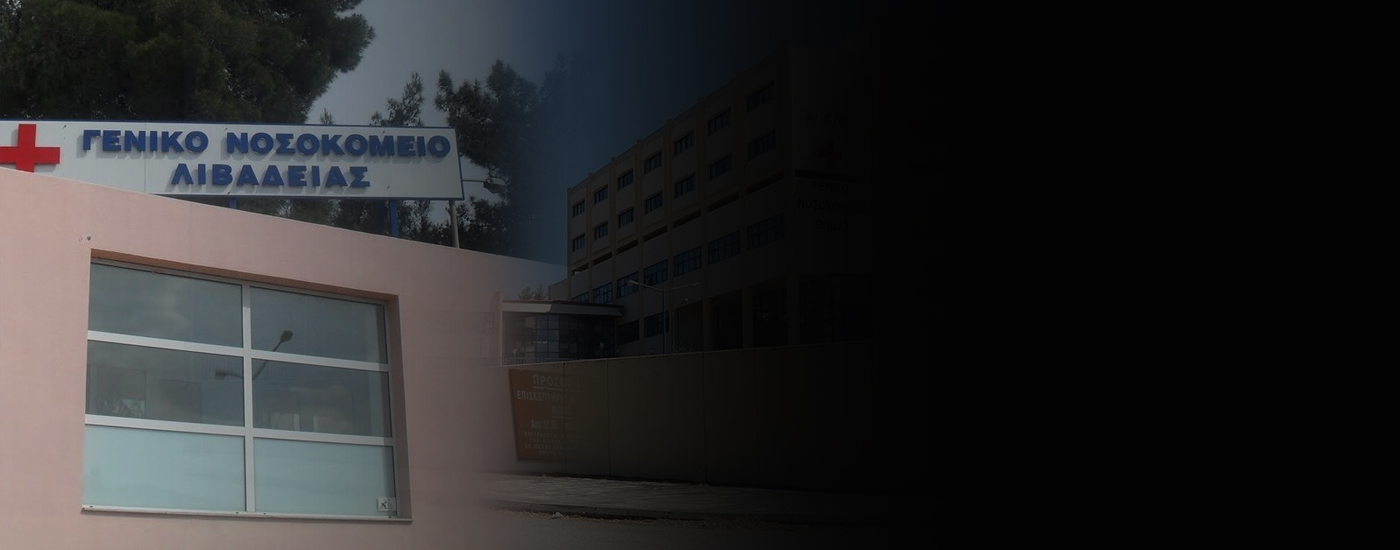 Την πλήρη αποσύνθεση των Νοσοκομείων Θήβας και Λιβαδειάς καταγγέλλει η Ένωση Νοσοκομειακών Ιατρών Βοιωτίας