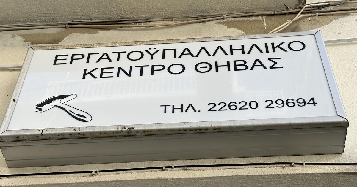 Αυτό είναι το νέο Δ.Σ. του Εργατικού Κέντρου Θήβας Αυτό είναι το νέο Δ.Σ. του Εργατικού Κέντρου Θήβας