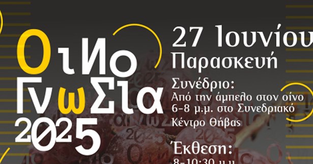 Σήμερα στη Θήβα το 4ο Φεστιβάλ Οίνου!