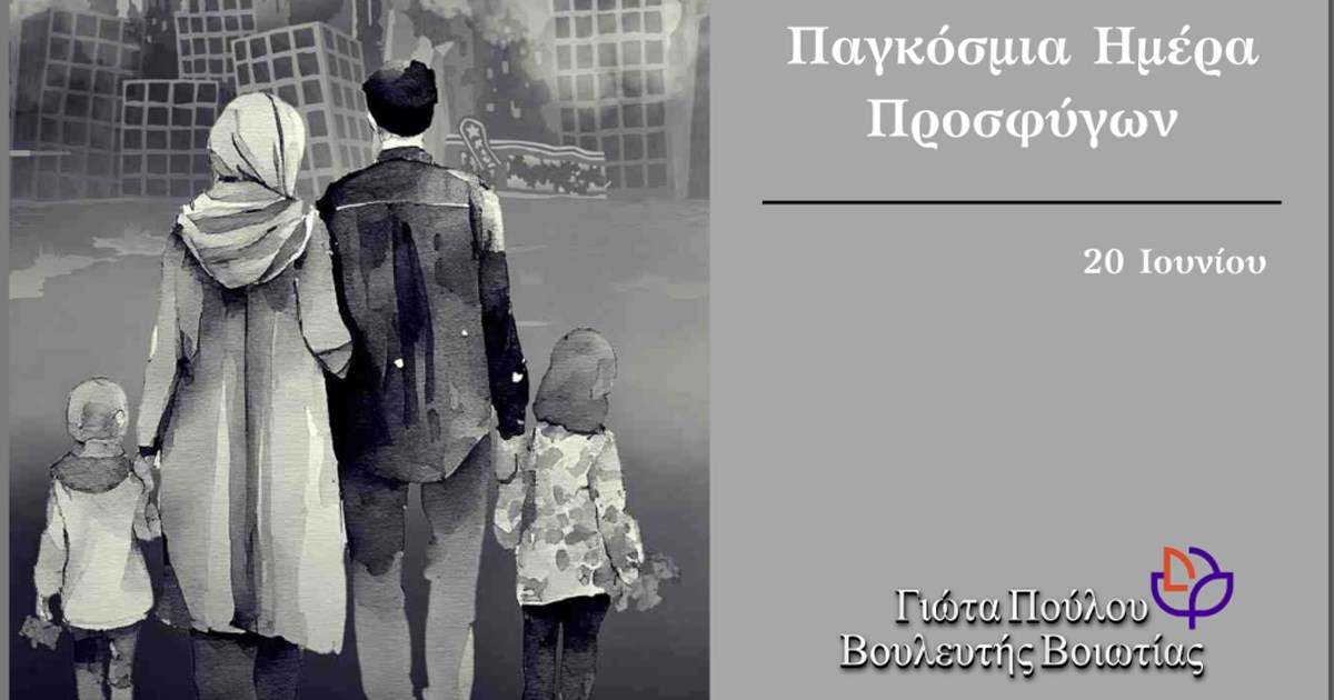 Μήνυμα της Γιώτας Πούλου για την Παγκόσμια ημέρα Προσφύγων Μήνυμα της Γιώτας Πούλου για την Παγκόσμια ημέρα Προσφύγων
