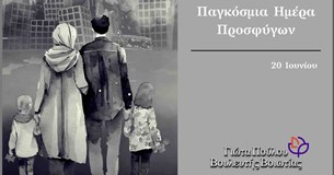 Μήνυμα της Γιώτας Πούλου για την Παγκόσμια ημέρα Προσφύγων