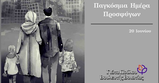 Μήνυμα της Γιώτας Πούλου για την Παγκόσμια ημέρα Προσφύγων